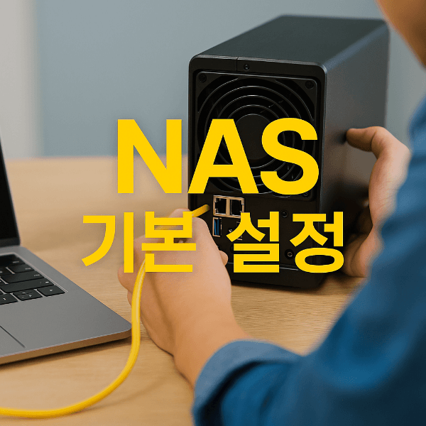 NAS 기본 설정을 진행하는 장면, 이더넷 케이블 연결