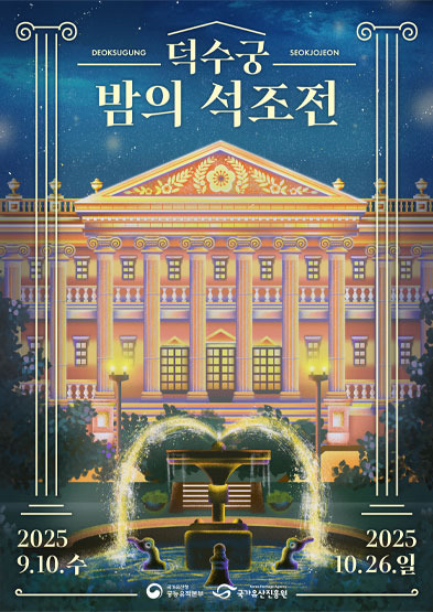 덕수궁 밤의 석조전 예매