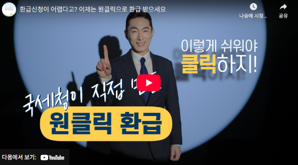 종합소득세 원클릭환급