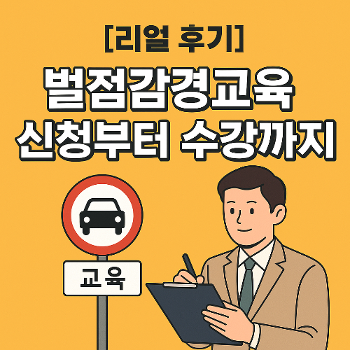 벌점감경교육