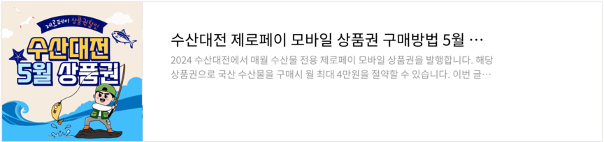 수산대전 쿠폰받기 전통시장 상품권 환급 행사 5월