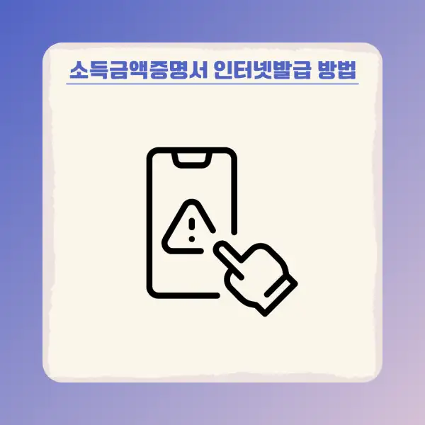 소득금액증명서 인터넷발급 방법