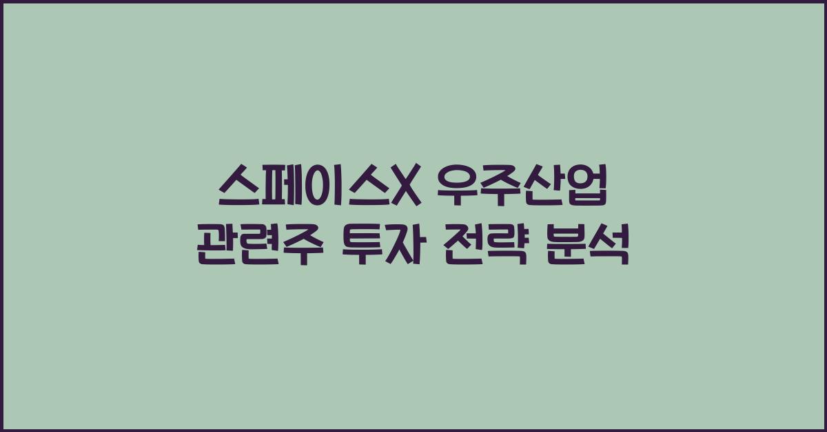 스페이스X 우주산업 관련주