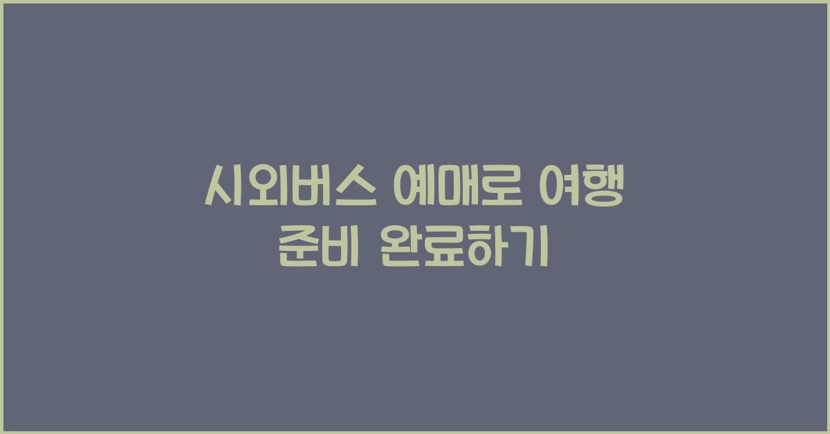 시외버스 예매