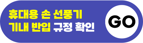 고데기-기내-반입-무선-고데기-기내-반입-유선-고데기-기내-반입-보조-배터리-휴대용-선풍기-액체류-보안-검색-보안-검색대-금지