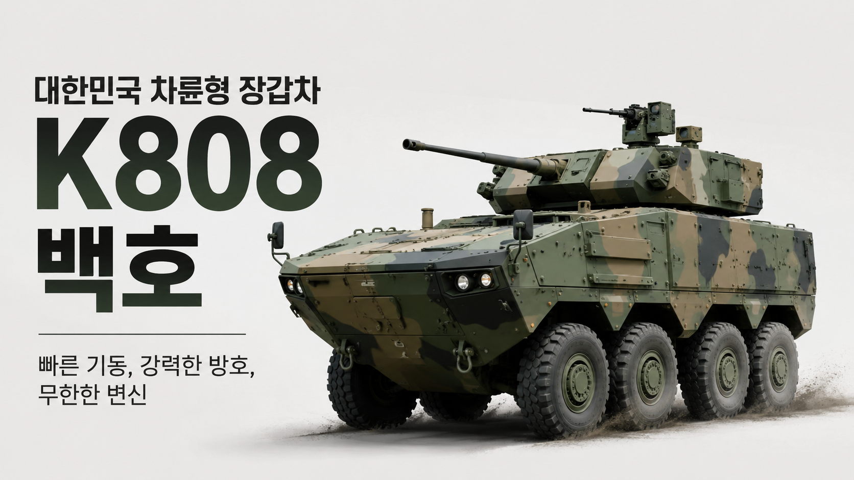 K808 장갑차
