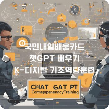 국민내일배움카드로 챗GPT 배우기