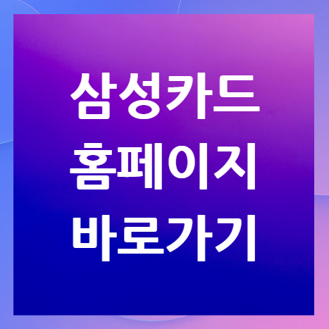 삼성카드-홈페이지