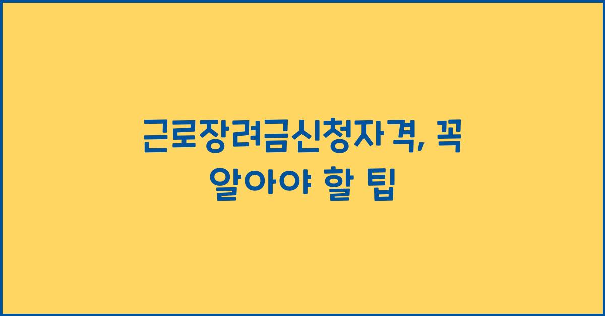 근로장려금신청자격