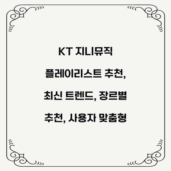 KT 지니뮤직 플레이리스트 추천