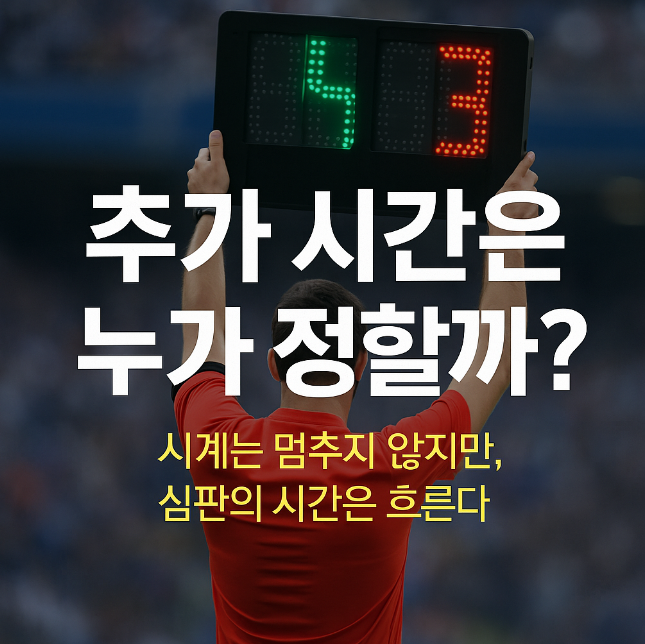 축구 추가 시간은 누가 정할까?