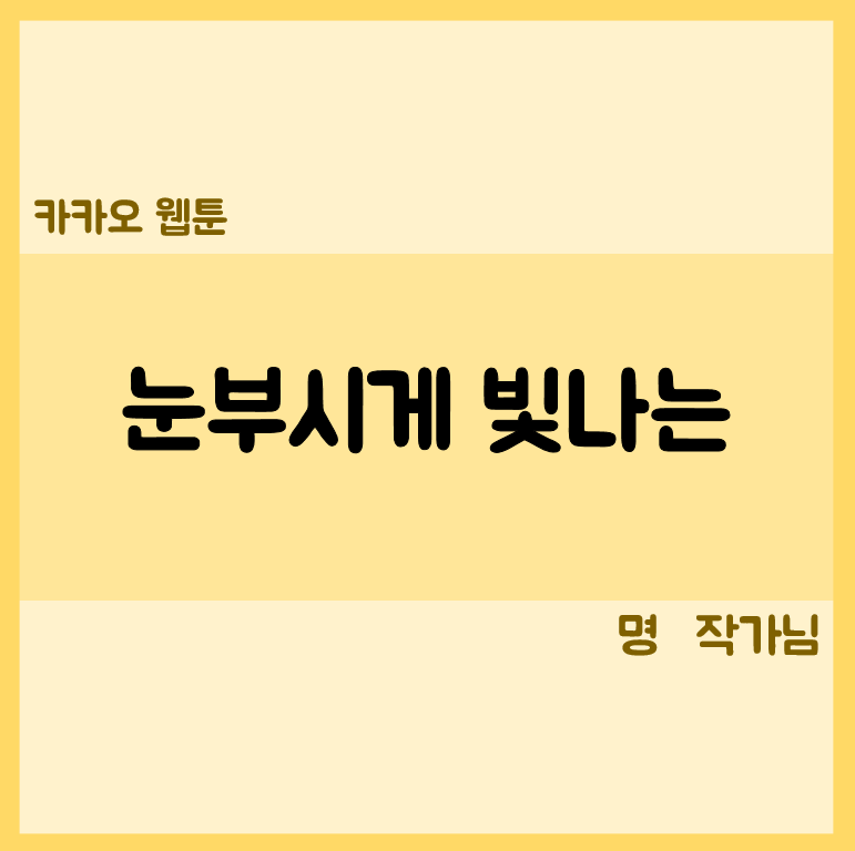 눈부시게빛나는 웹툰 리뷰