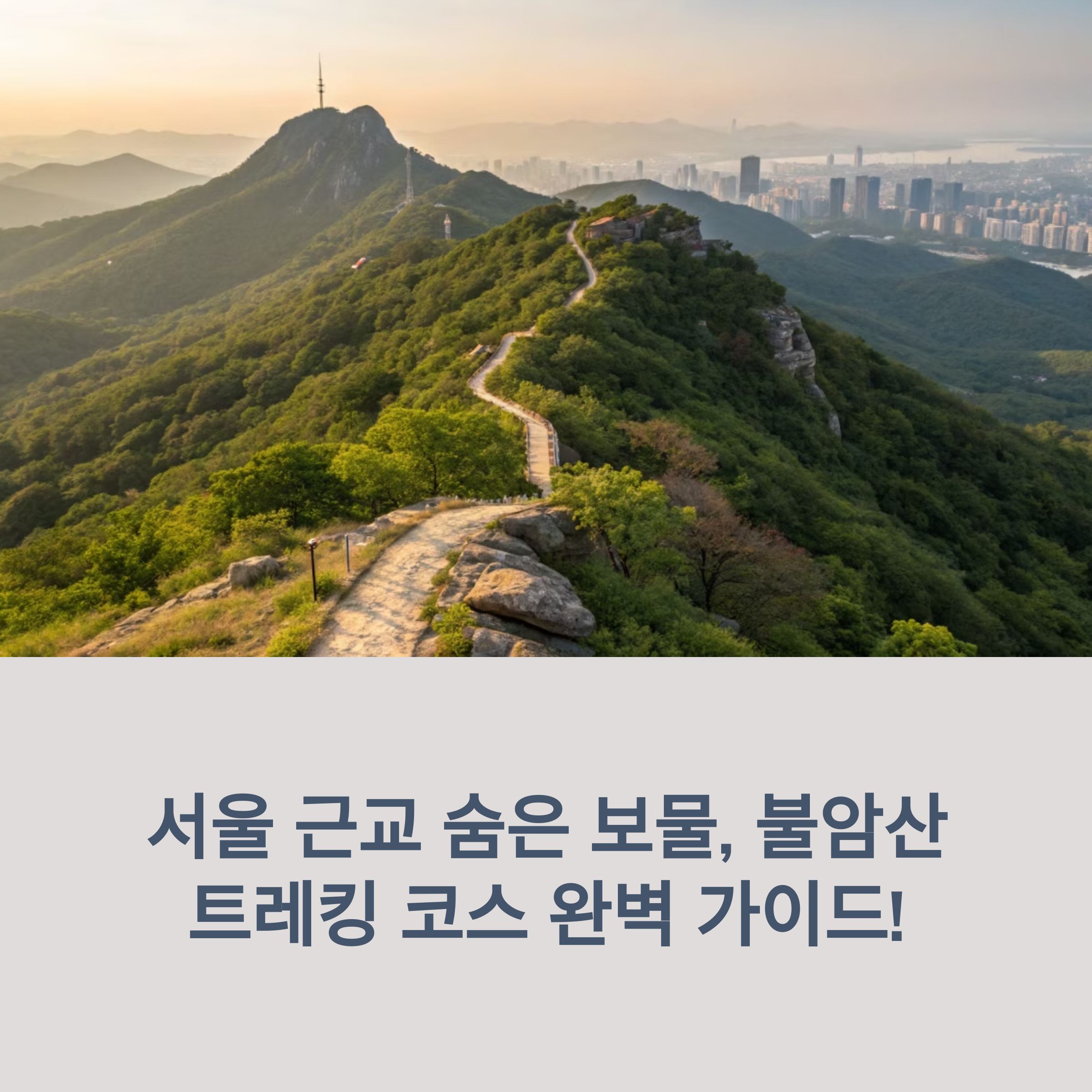 서울근교 등산코스 추천 – 불암산 트레킹 코스 난이도 총정리