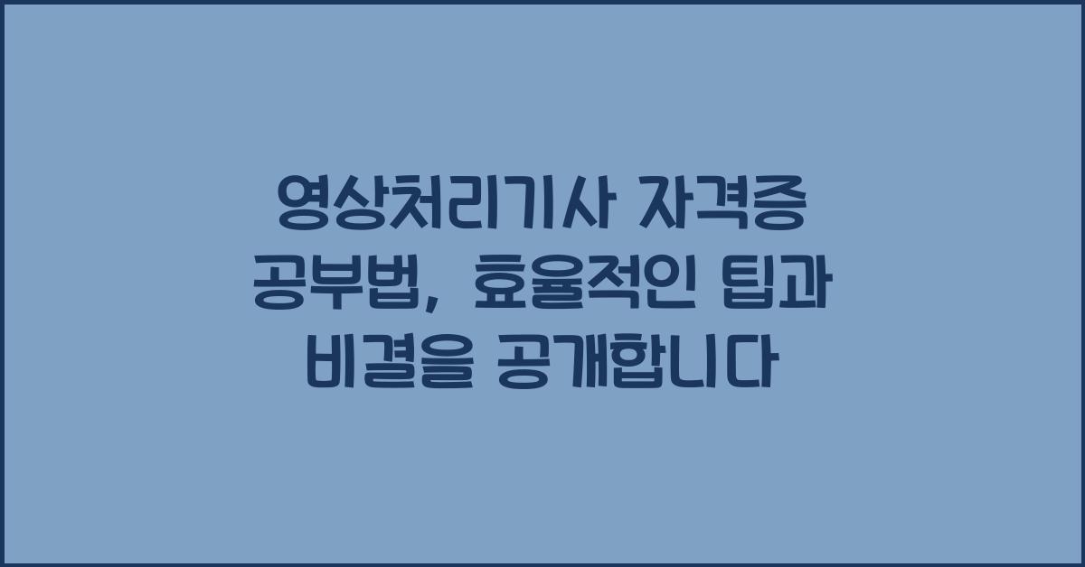 영상처리기사 자격증 공부법