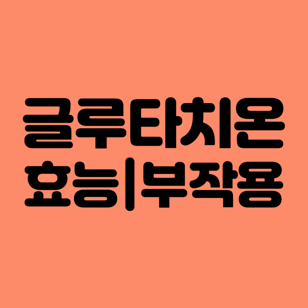 글루타치온 효능 부작용