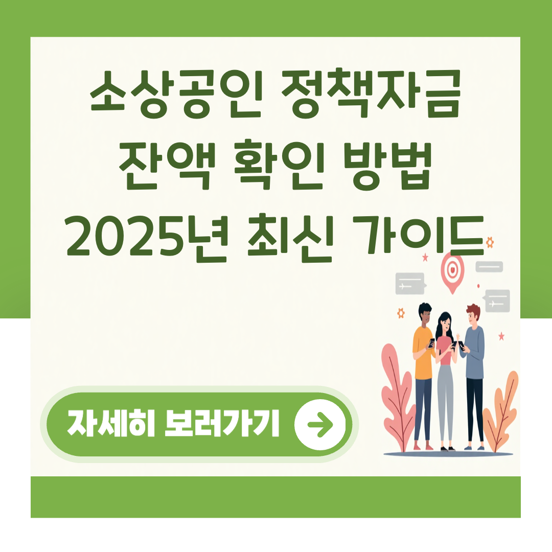 소상공인 정책자금 잔액 확인 방법 2025년 최신 가이드 대표 이미지