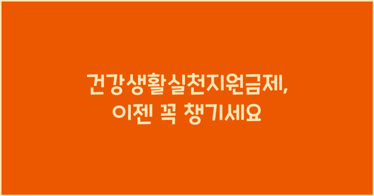 건강생활실천지원금제
