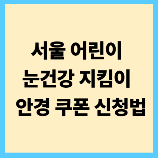 서울 어린이 눈건강 지킴이 사업