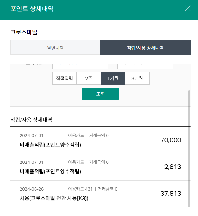 크로스마일 포인트 전환