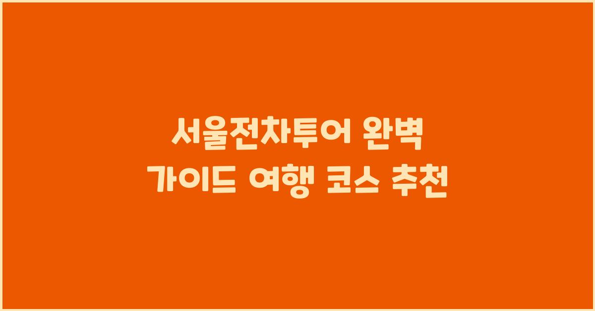 서울전차투어