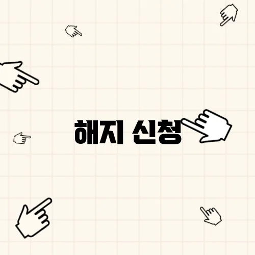 해지 신청