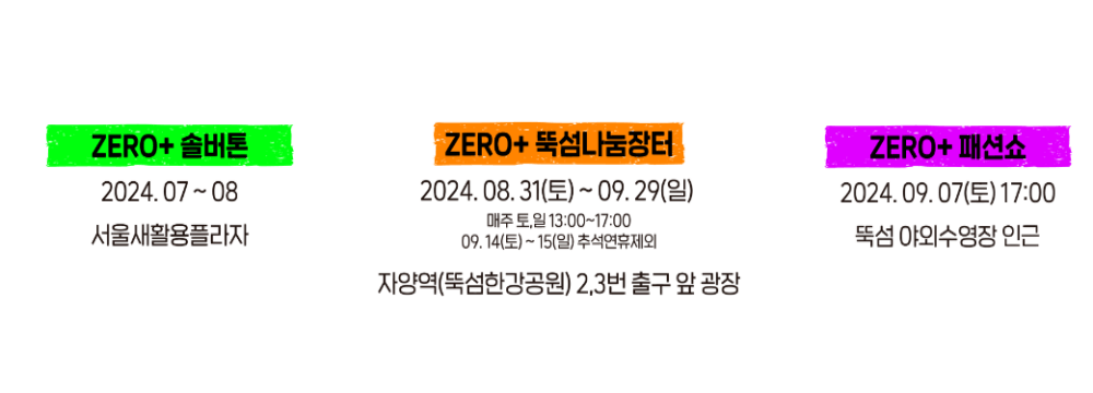 제로플페스타 판매 참여 신청 뚝섬나눔장터 패션쇼