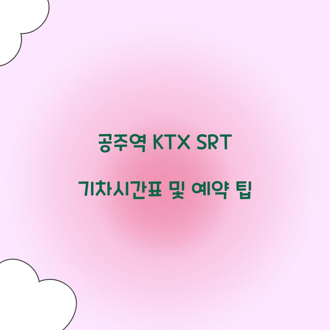 공주역 KTX SRT 기차시간표