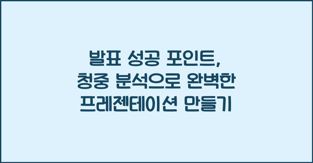 발표 성공 포인트, 청중 분석