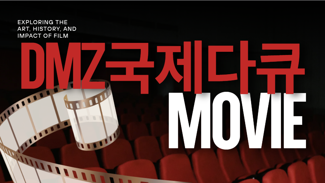 DMZ 국제다큐멘터리 영화제