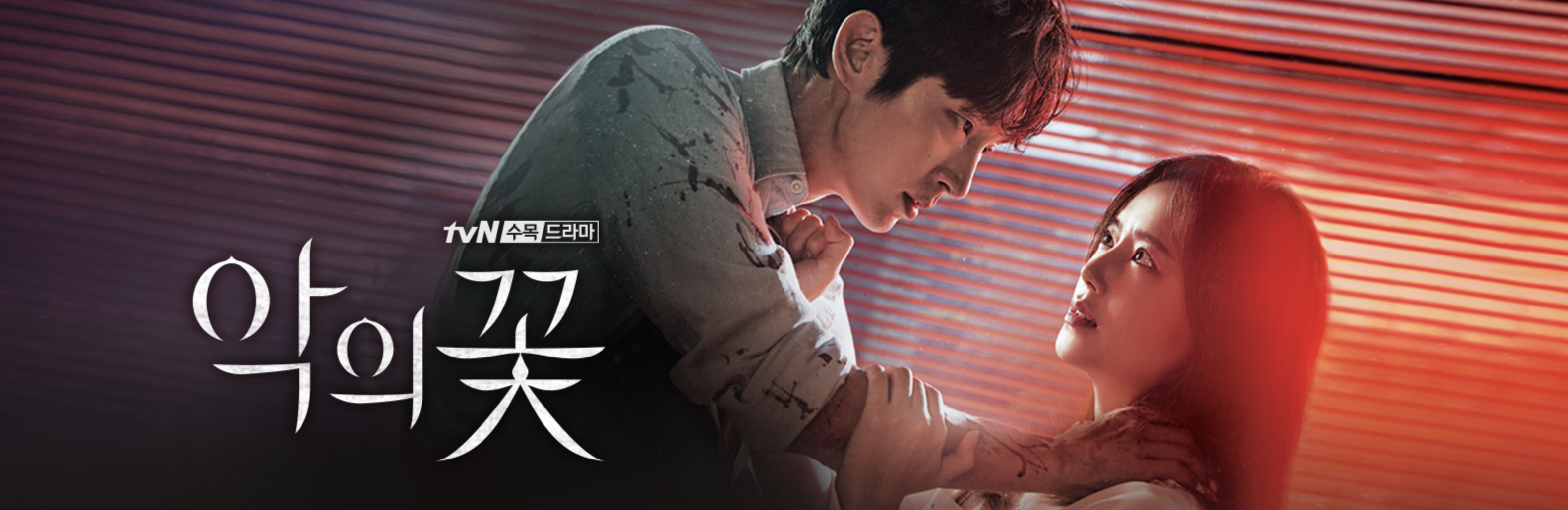 악의 꽃 포스터