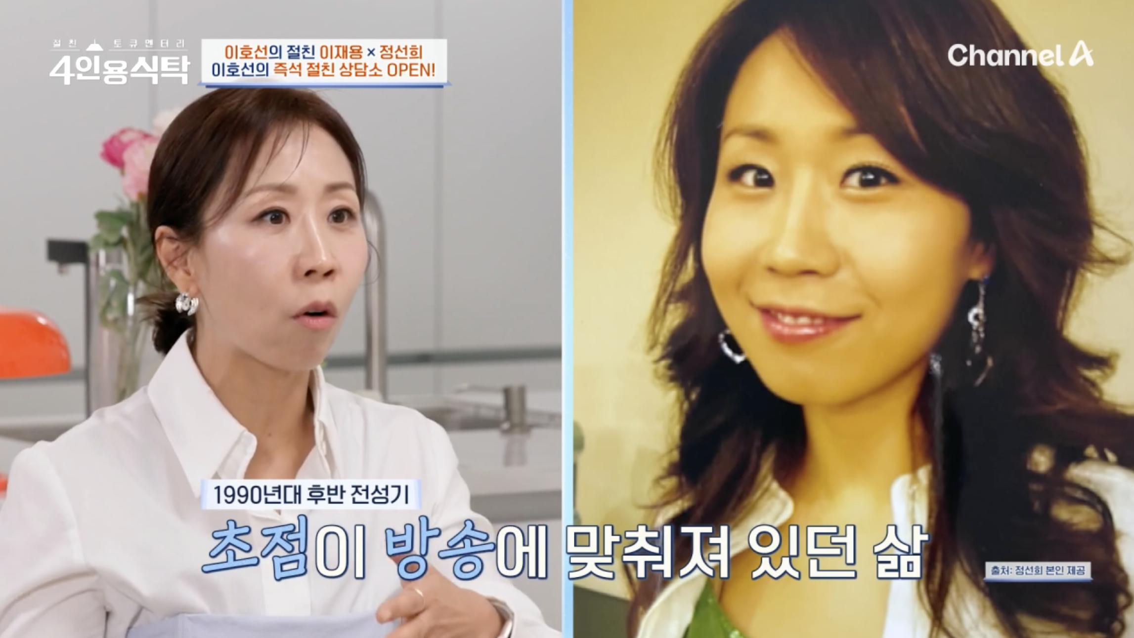 방송 4인용식탁에 출연한 정선희