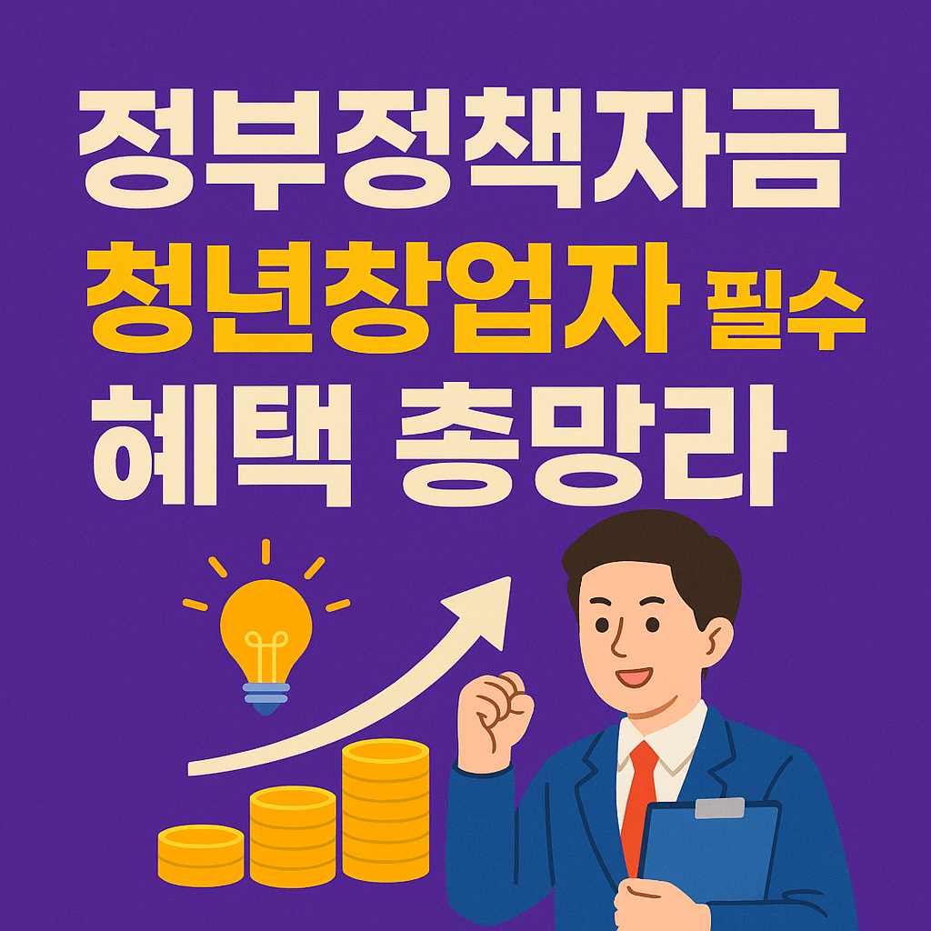 정부정책자금 청년창업자