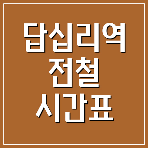 답십리역 전철 시간표 첫차시간과 막차시간