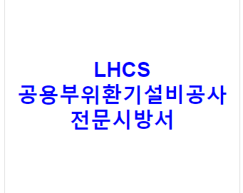 LHCS 공용부위환기설비공사 전문시방서