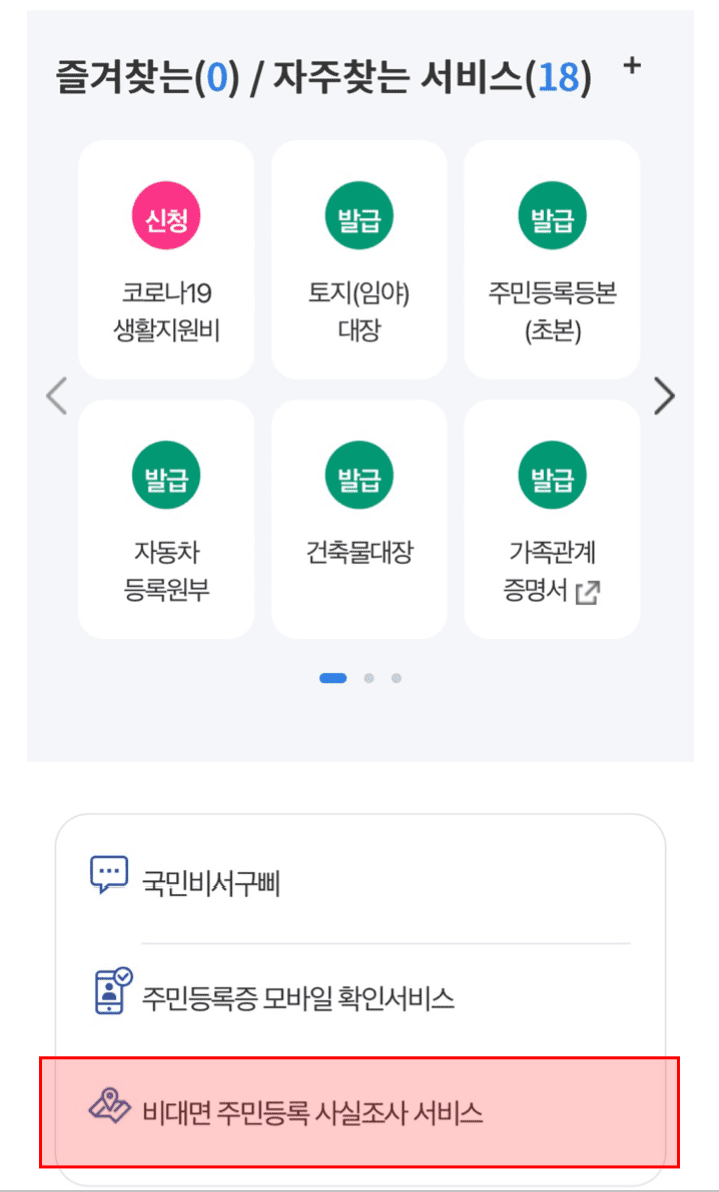 주민등록 사실조사 과태료 비대면 조사내용