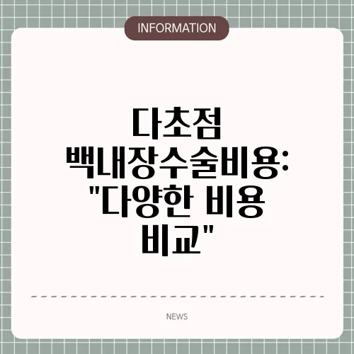 다초점 백내장수술비용: 