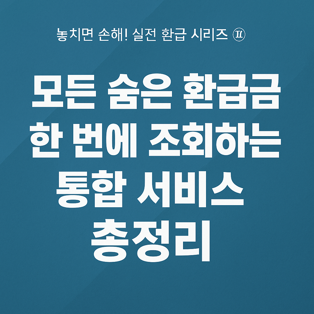 놓치면 손해! 실전 환급 시리즈 ㉕모든 숨은 환급금 한 번에 조회하는 통합 서비스 총정리