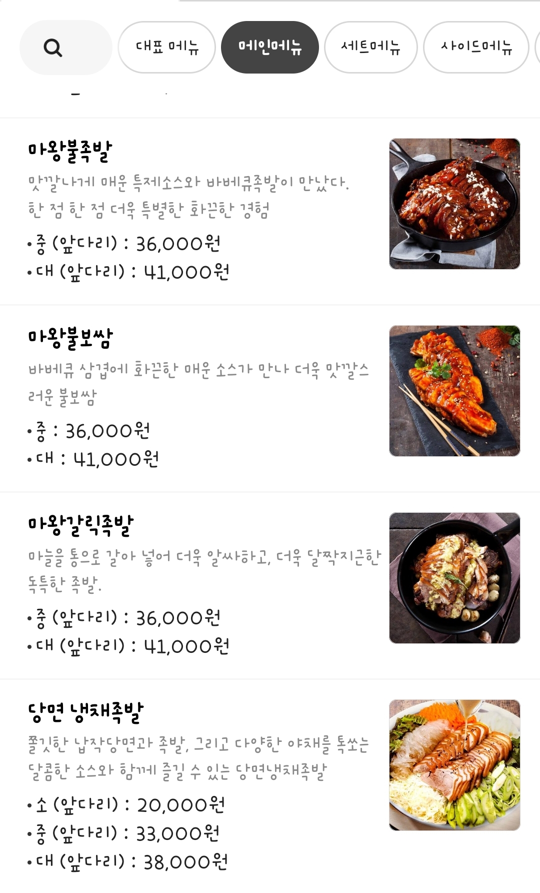 마왕족발 메뉴와 가격