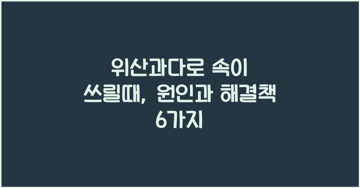 위산과다로 속이 쓰릴때