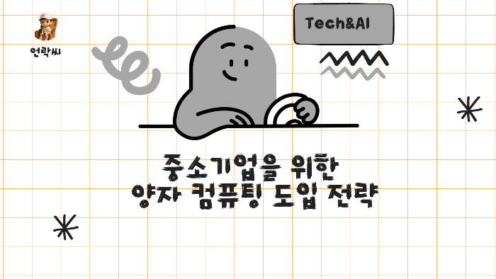 중소기업을 위한 양자 컴퓨팅 도입 전략