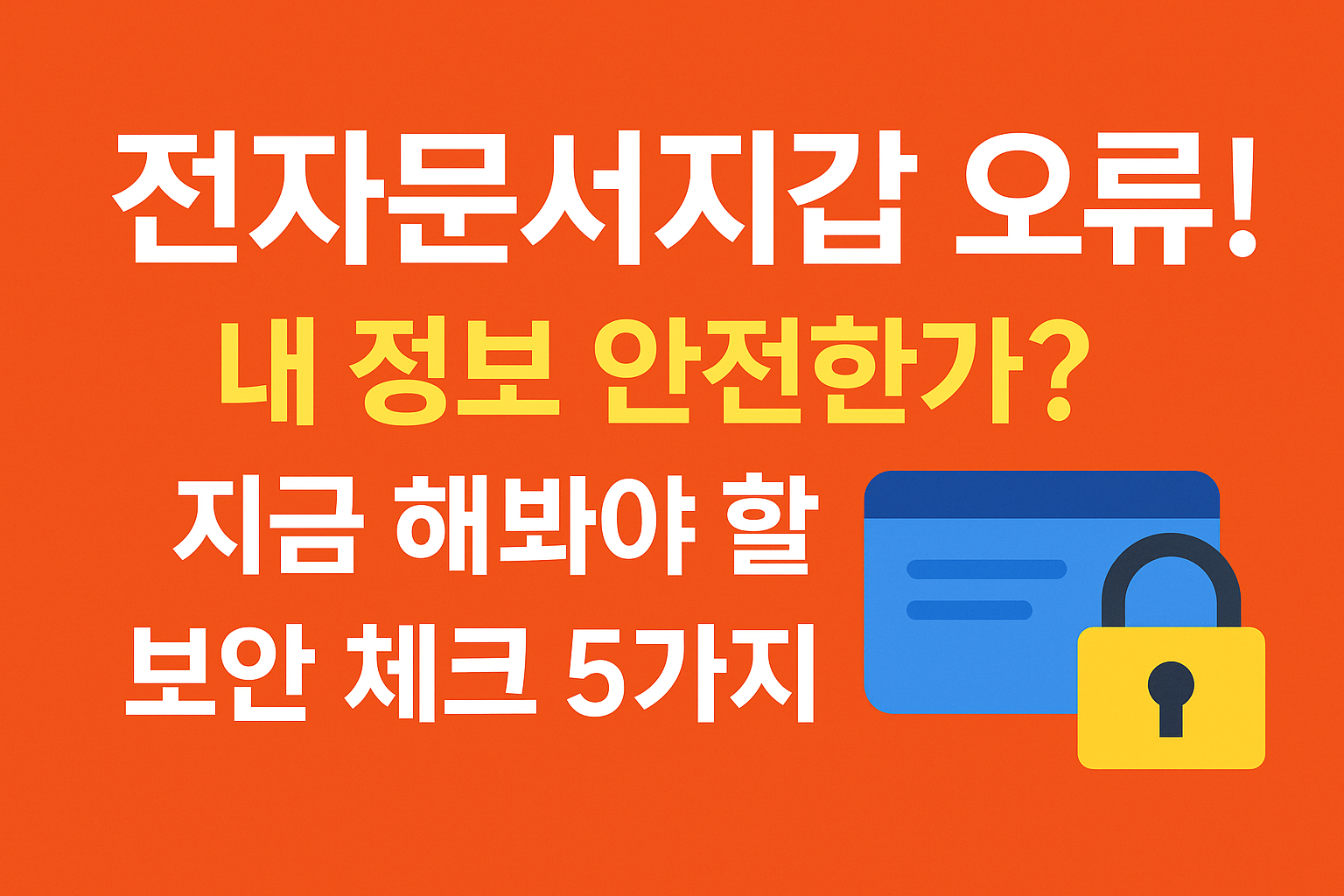 전자문서지갑 오류! 내 정보 안전한가? 지금 해봐야 할 보안 체크 5가지