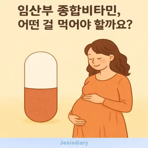 임산부 종합비타민 섭취 가이드