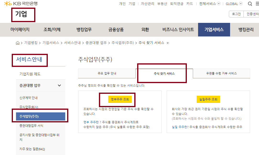 국민은행 주식 찾는 방법