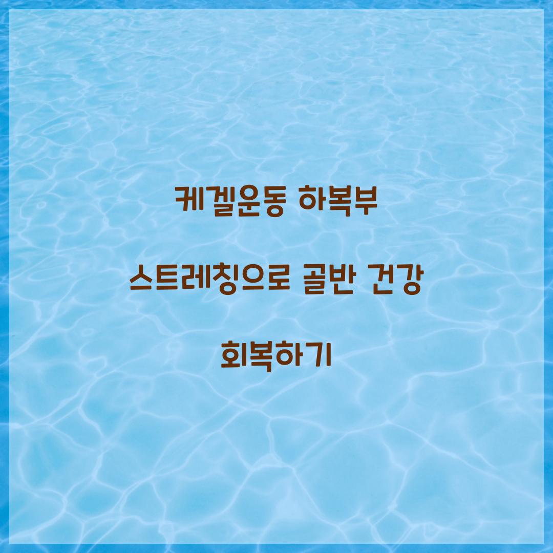 케겔운동 하복부 스트레칭