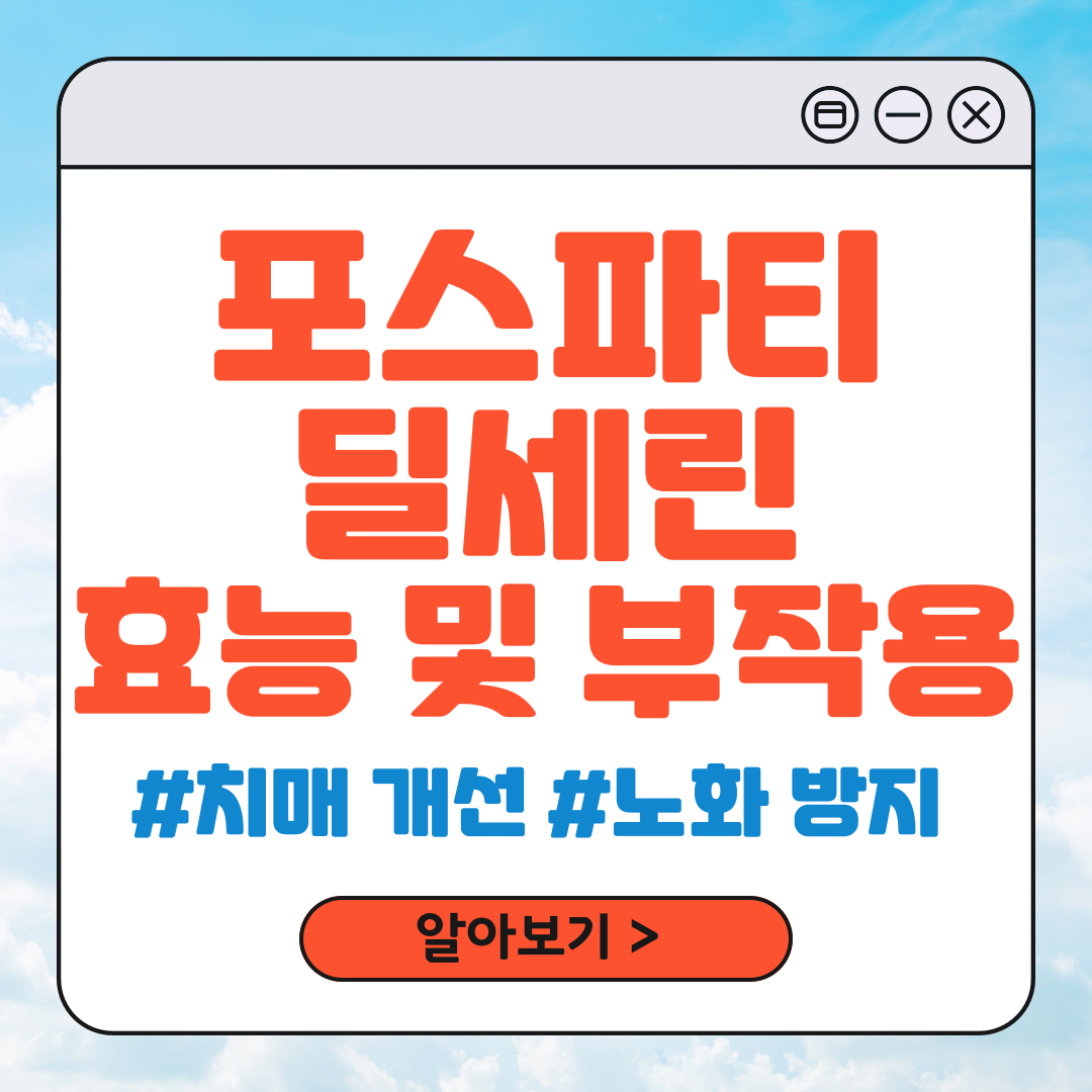 포스파티딜세린 효능 및 부작용