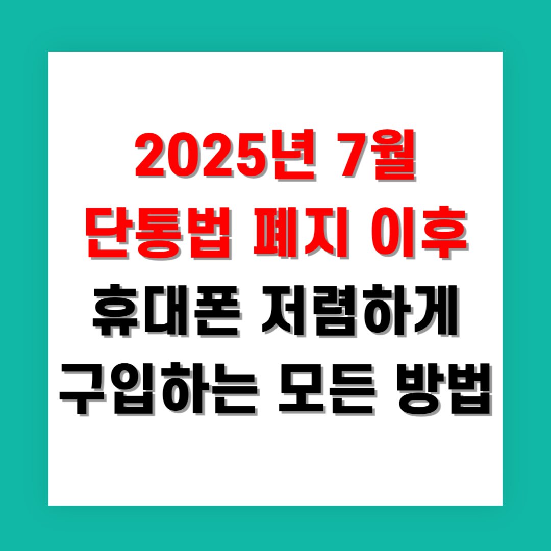 2025년 7월 단통법 폐지 이후 휴대폰 저렴하게 구입하는 모든 방법