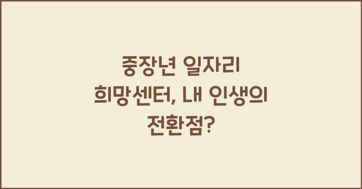 중장년 일자리 희망센터