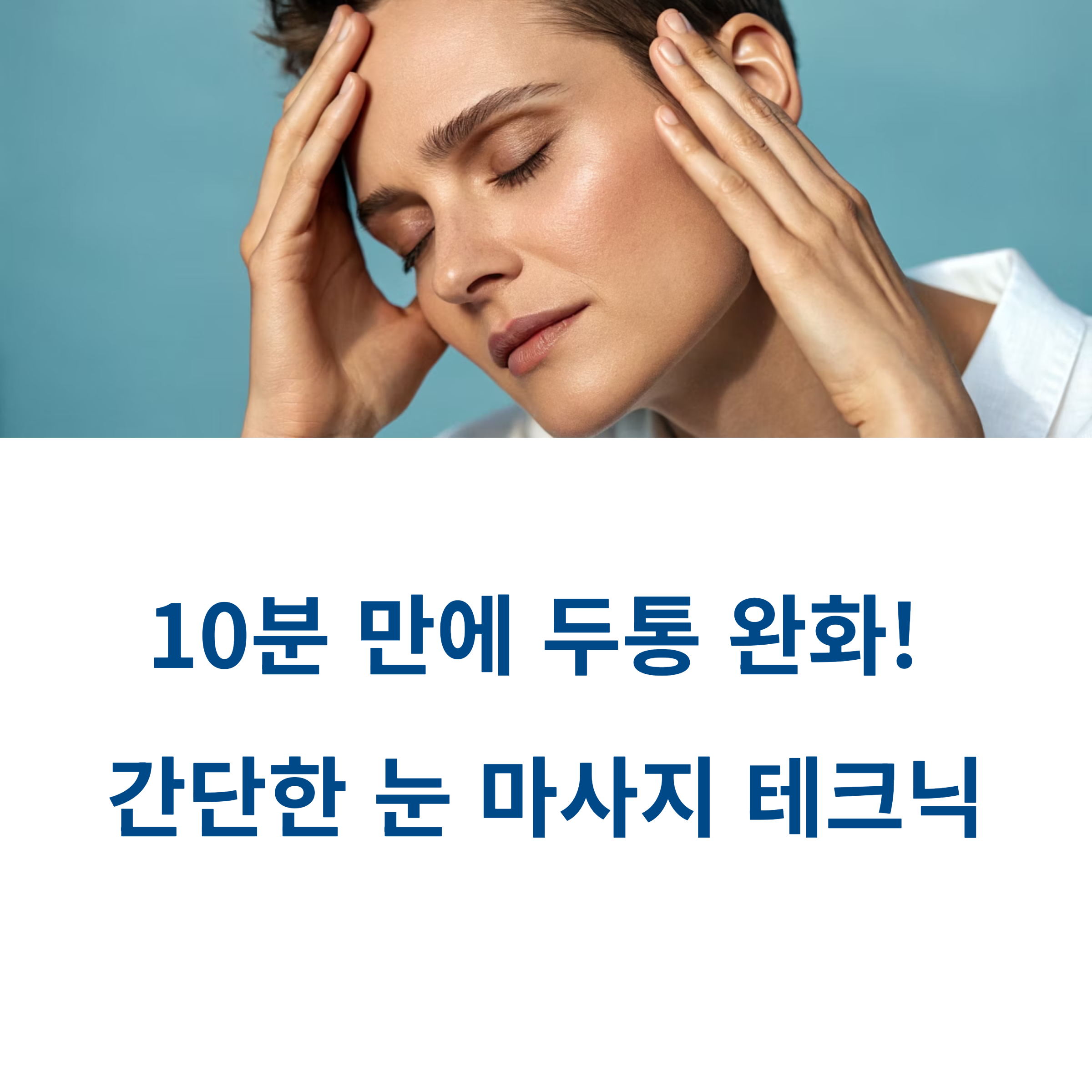 10분 만에 두통 완화! 간단한 눈 마사지 테크닉