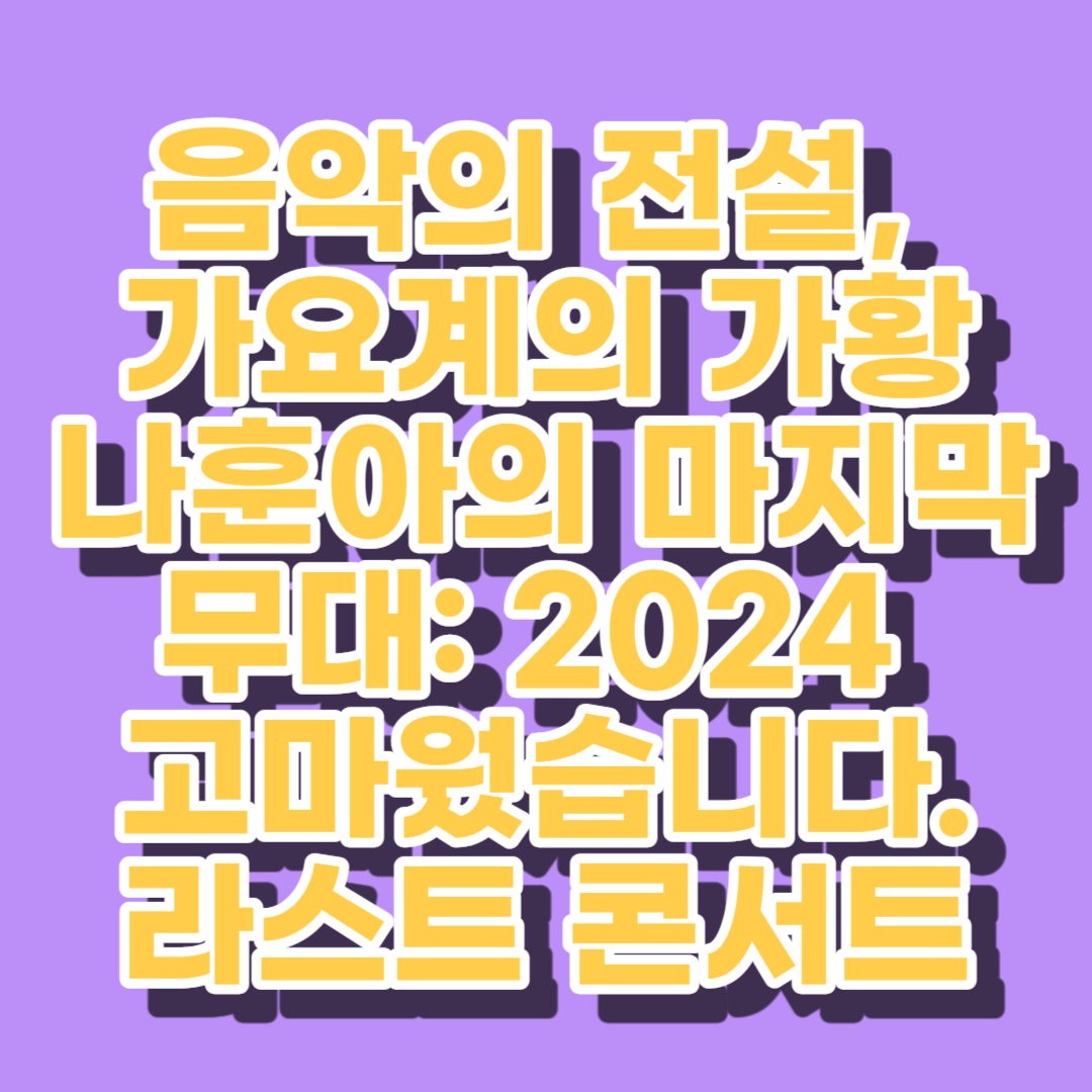 나훈아 라스트 콘서트