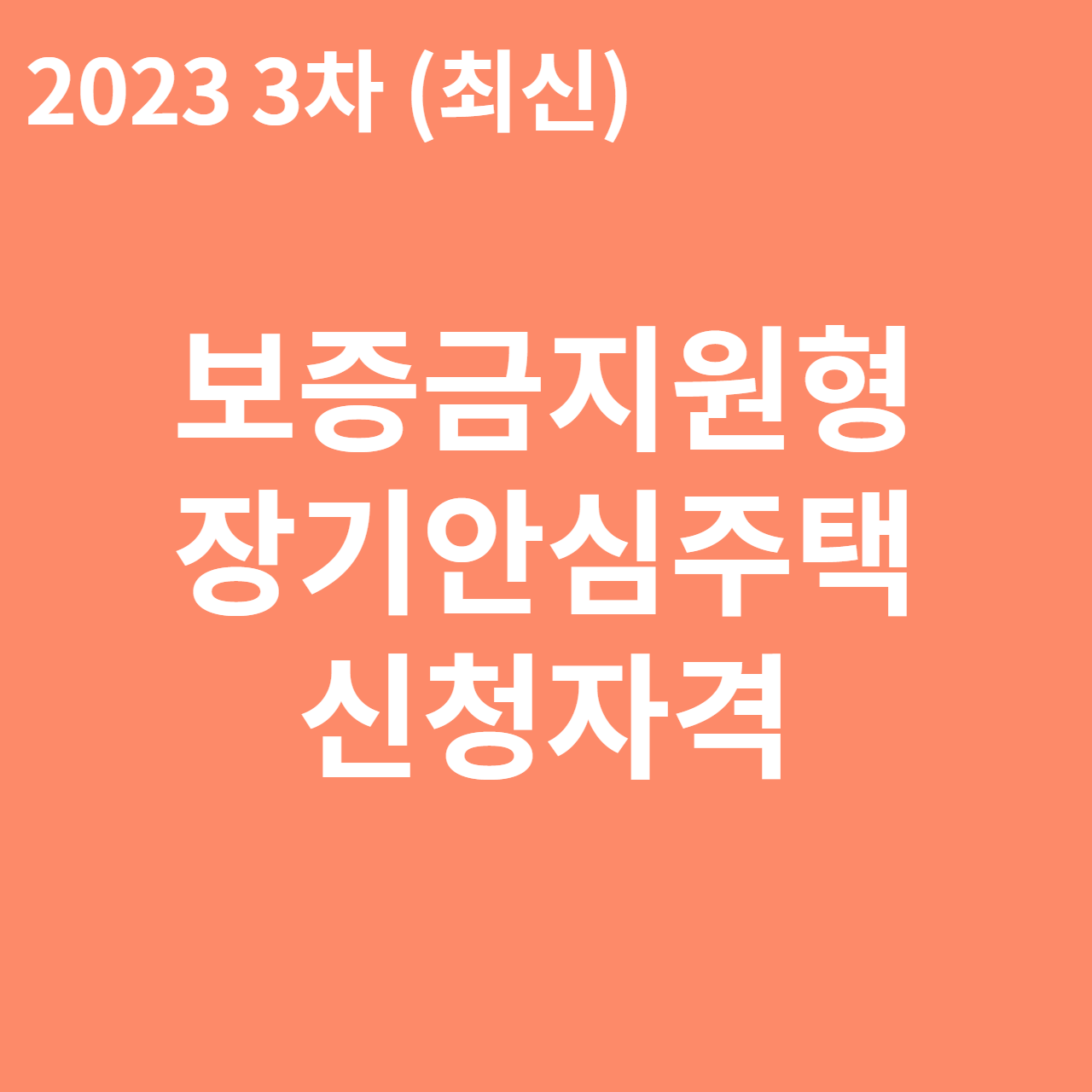 2023년 제3차 보증금지원형 장기안심주택 신청자격&#44; 신청방법